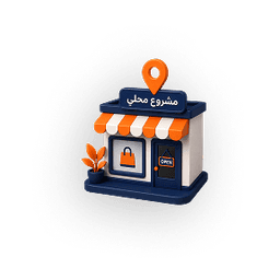 مشروع محلي